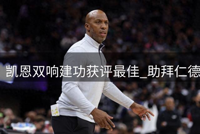凯恩双响建功获评最佳 助拜仁德国杯大胜弱旅