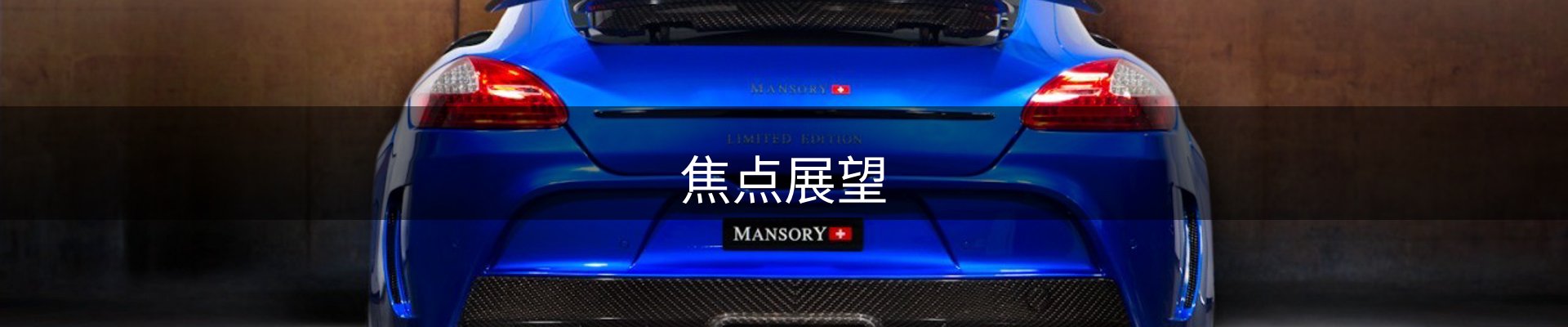 焦点展望