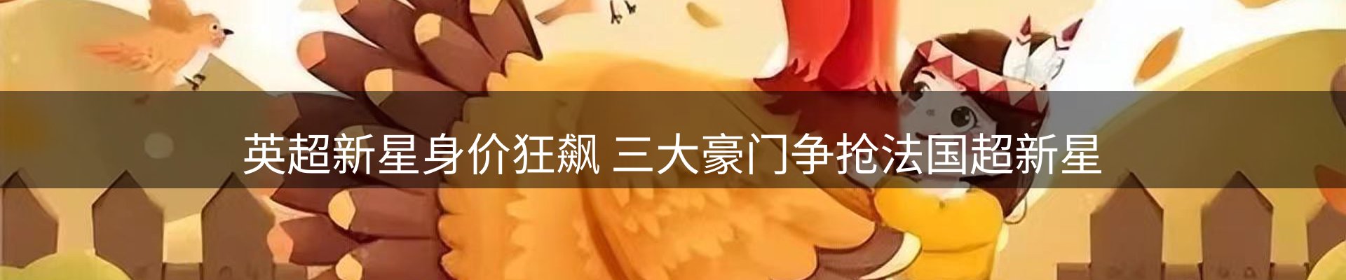 焦点展望