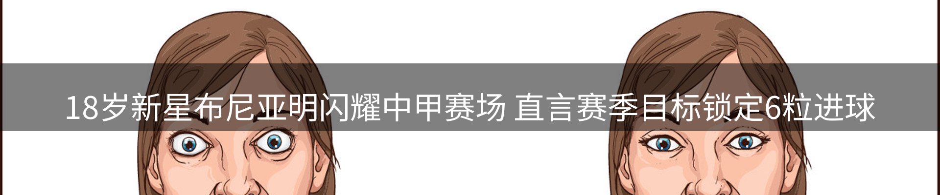 焦点展望